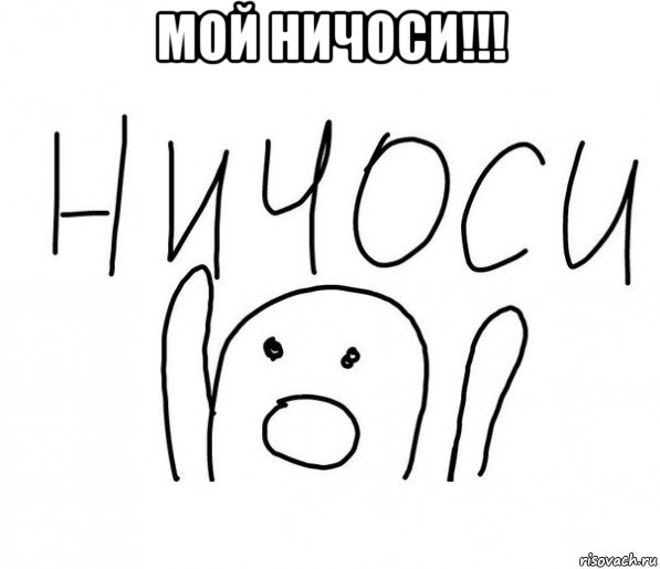 мой ничоси!!! 