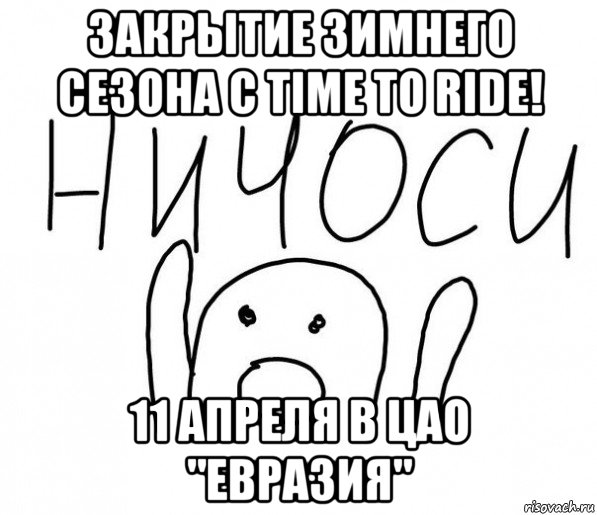 закрытие зимнего сезона с time to ride! 11 апреля в цао "евразия"