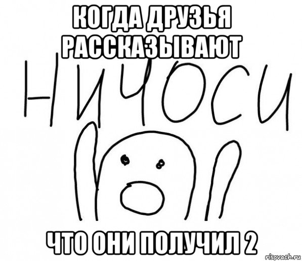 когда друзья рассказывают что они получил 2, Мем  Ничоси