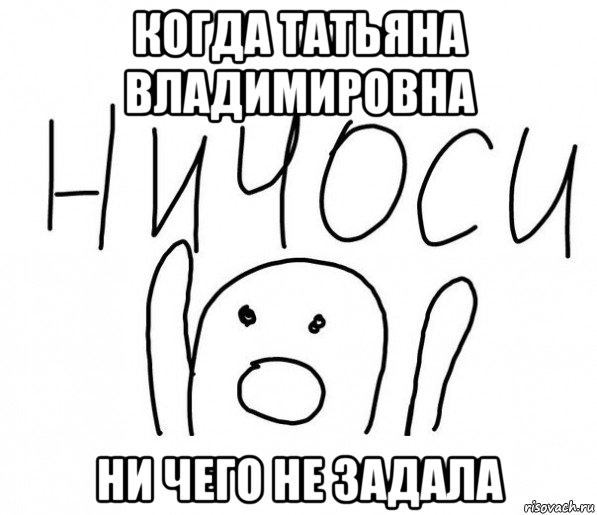 когда татьяна владимировна ни чего не задала, Мем  Ничоси