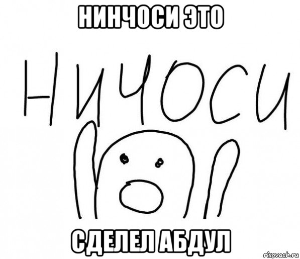 нинчоси это сделел абдул, Мем  Ничоси