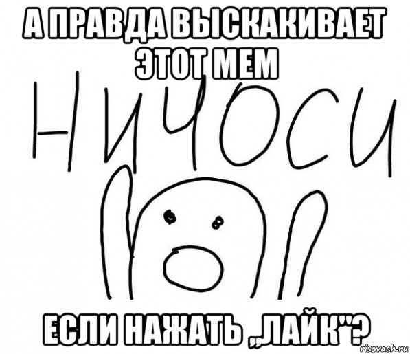 а правда выскакивает этот мем если нажать ,,лайк"?