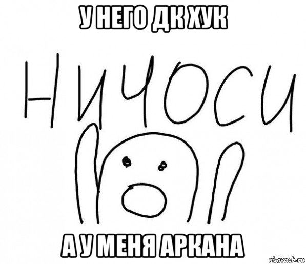 у него дк хук а у меня аркана