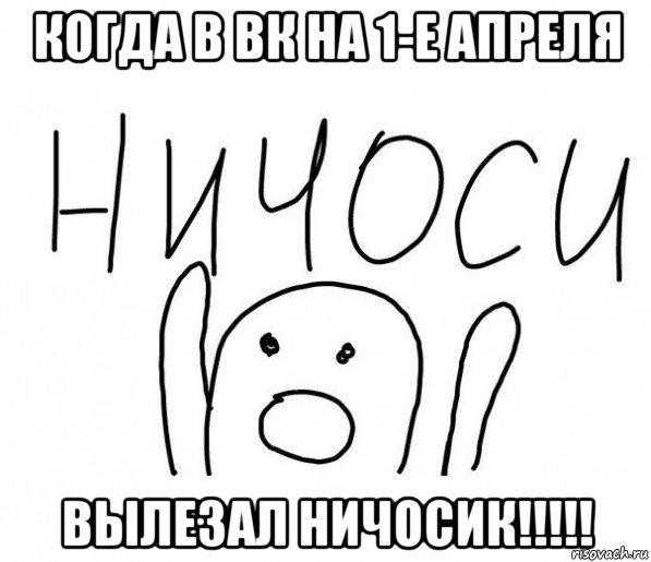 когда в вк на 1-е апреля вылезал ничосик!!!!!, Мем  Ничоси