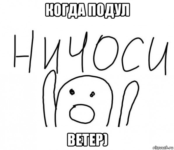 когда подул ветер), Мем  Ничоси