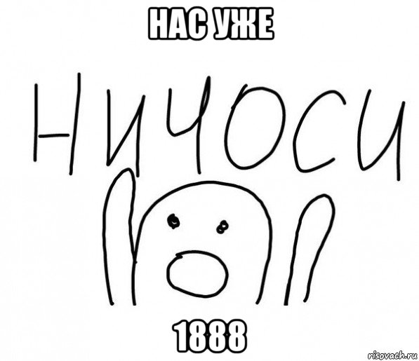 нас уже 1888, Мем  Ничоси