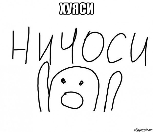 хуяси , Мем  Ничоси