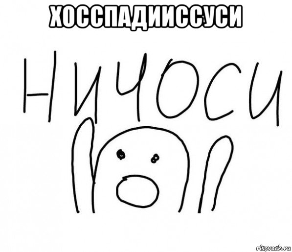 хосспадииссуси 