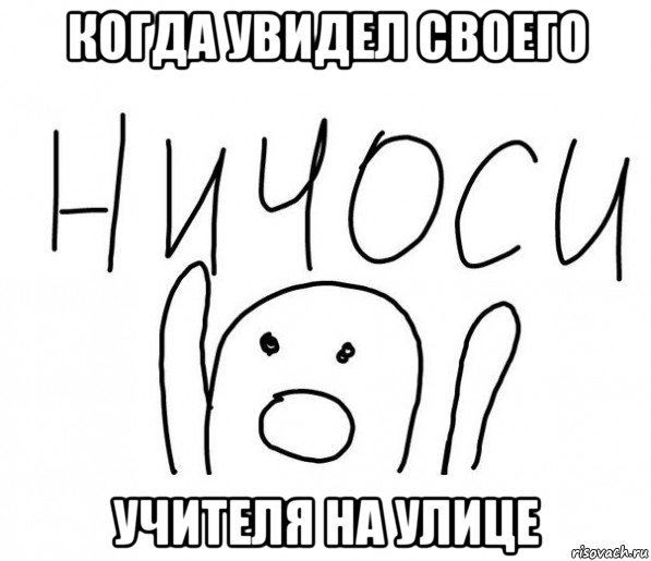 когда увидел своего учителя на улице, Мем  Ничоси