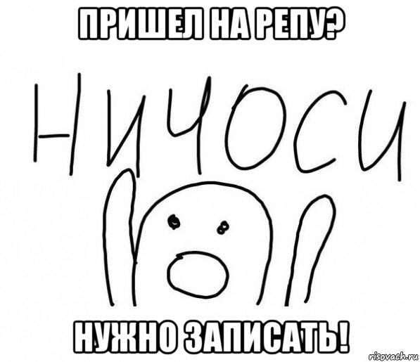 пришел на репу? нужно записать!