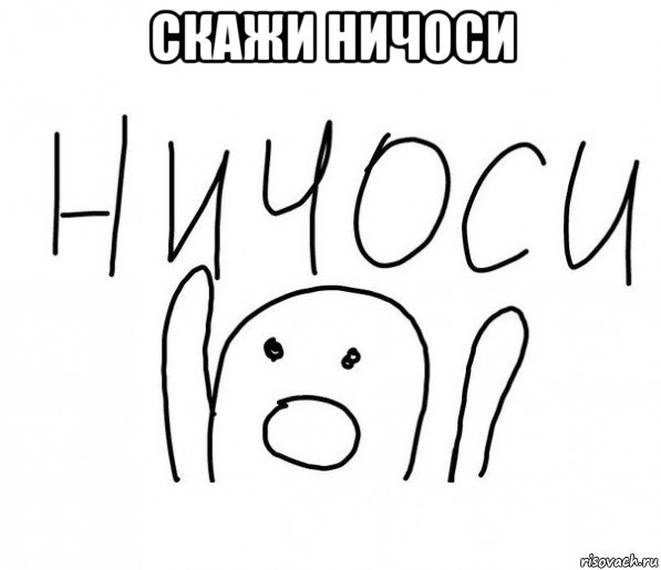 скажи ничоси 