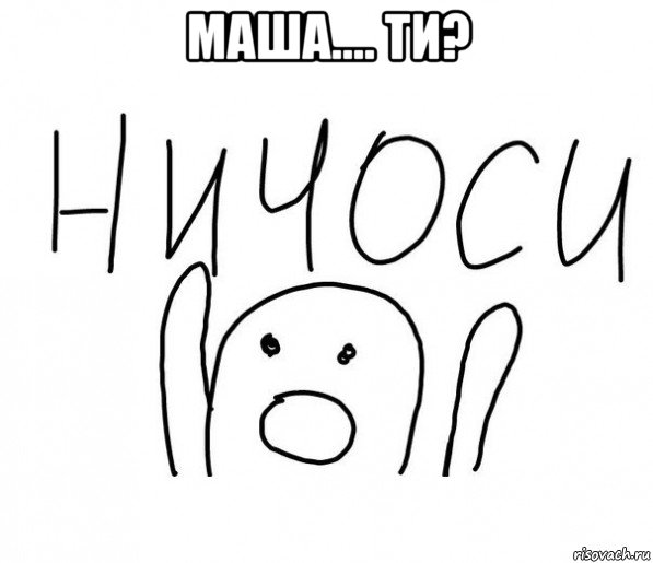 маша.... ти? , Мем  Ничоси