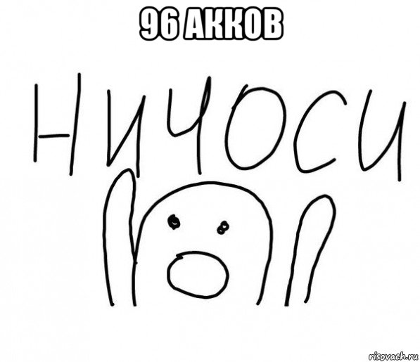 96 акков 