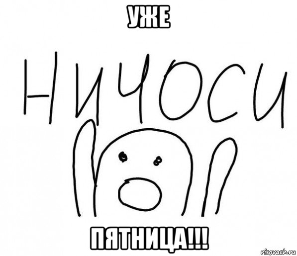 уже пятница!!!, Мем  Ничоси