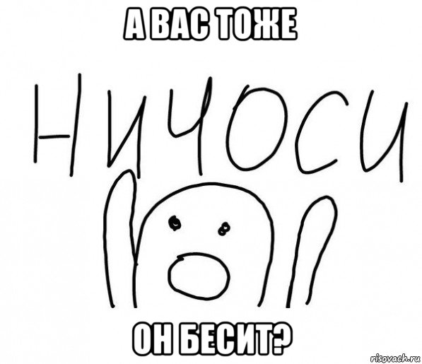 а вас тоже он бесит?, Мем  Ничоси