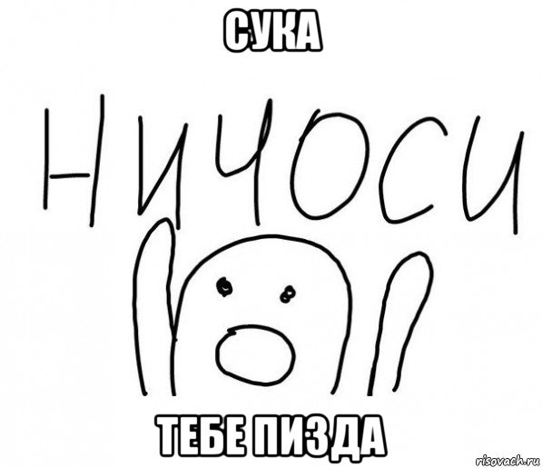 сука тебе пизда, Мем  Ничоси