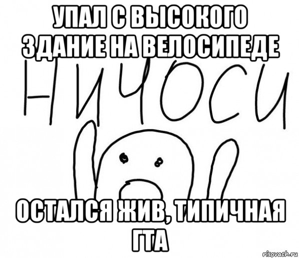 упал с высокого здание на велосипеде остался жив, типичная гта