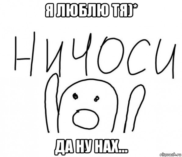 я люблю тя)* да ну нах...