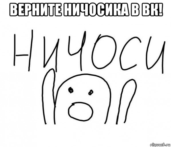 верните ничосика в вк! , Мем  Ничоси