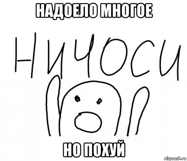 надоело многое но похуй