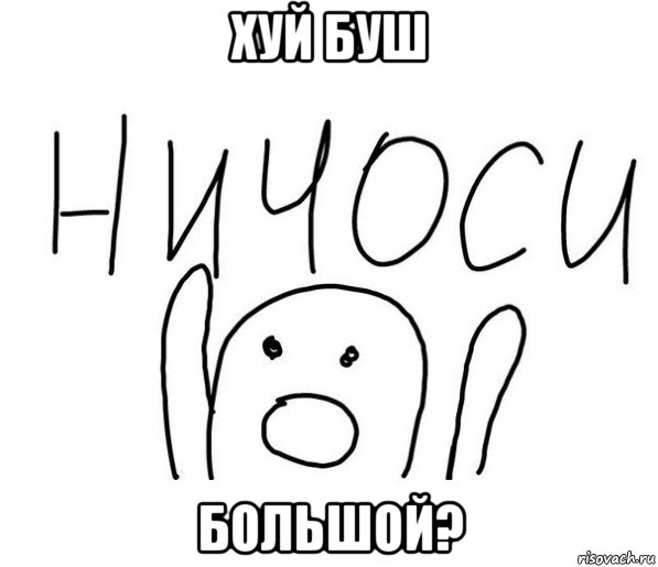 хуй буш большой?