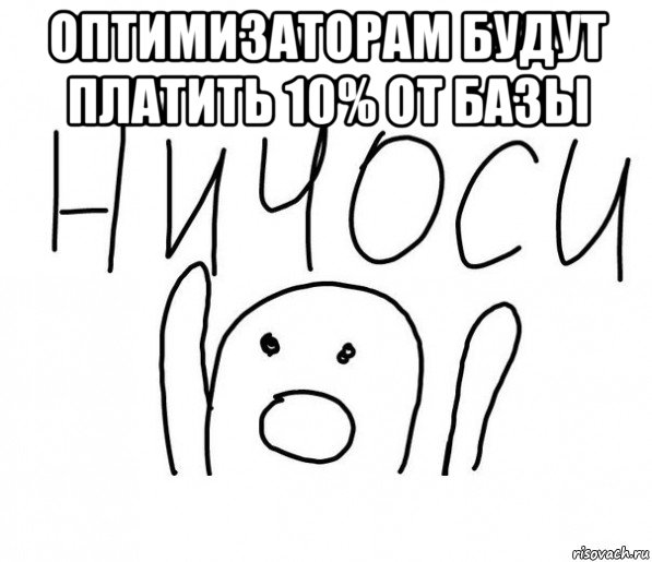 оптимизаторам будут платить 10% от базы , Мем  Ничоси