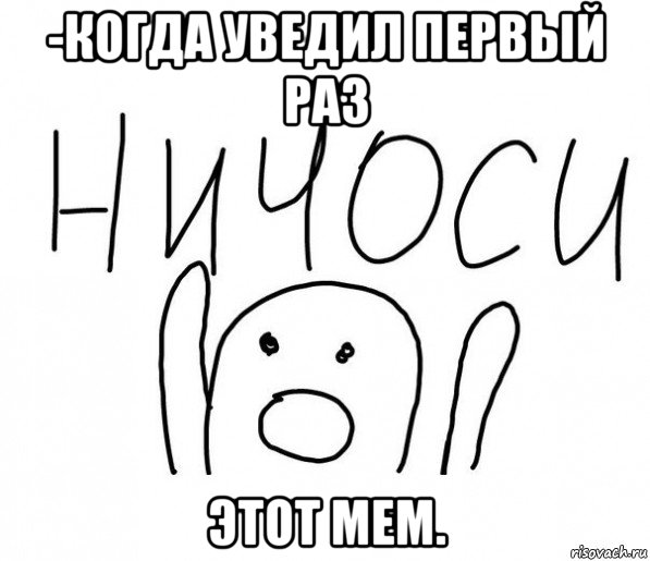 -когда уведил первый раз этот мем., Мем  Ничоси