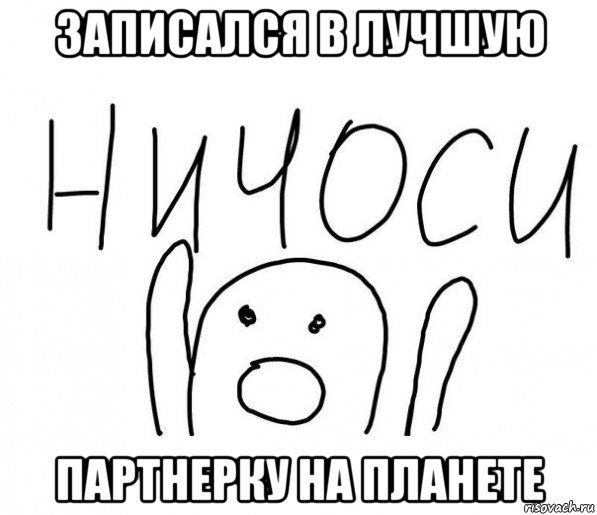 записался в лучшую партнерку на планете, Мем  Ничоси