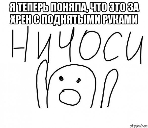 я теперь поняла, что это за хрен с поднятыми руками 