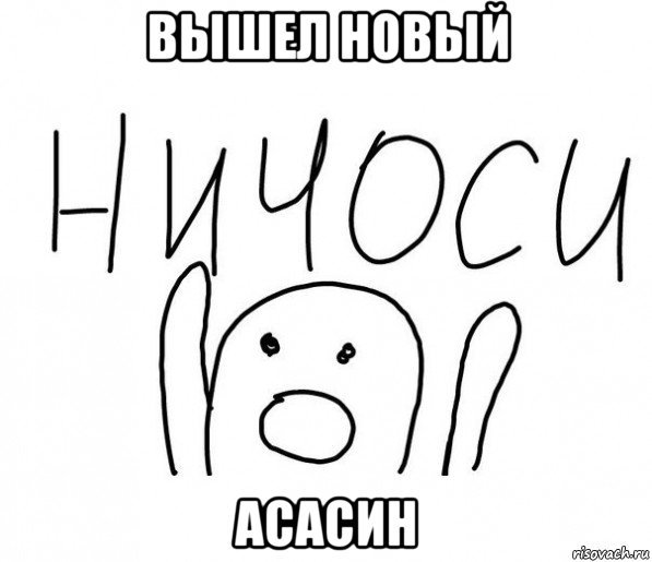 вышел новый асасин