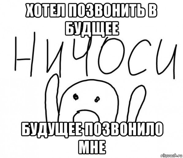 хотел позвонить в будщее будущее позвонило мне, Мем  Ничоси