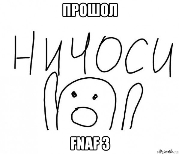 прошол fnaf 3, Мем  Ничоси