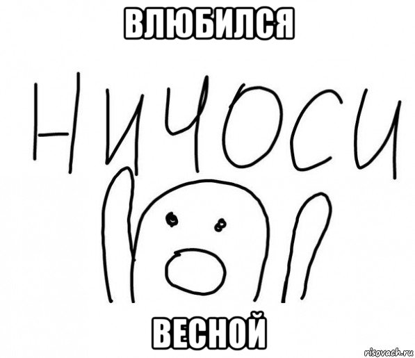 влюбился весной