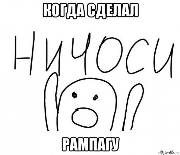 когда сделал рампагу