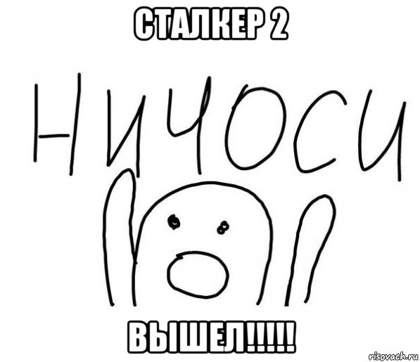 сталкер 2 вышел!!!!!