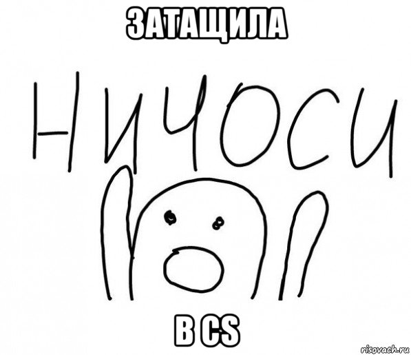 затащила в cs