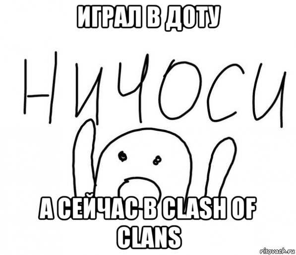 играл в доту а сейчас в clash of clans