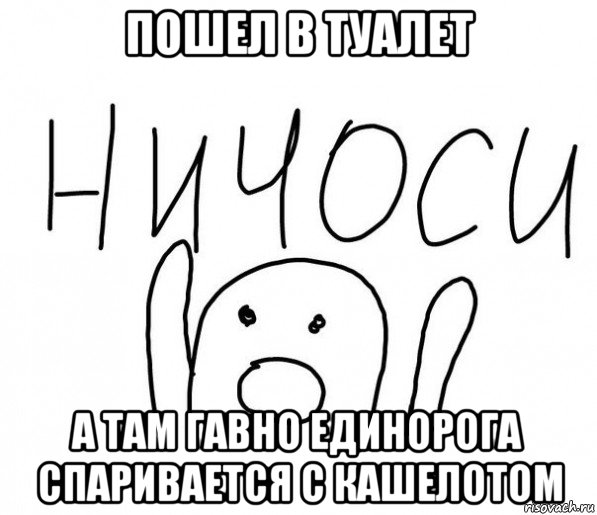 пошел в туалет а там гавно единорога спаривается с кашелотом