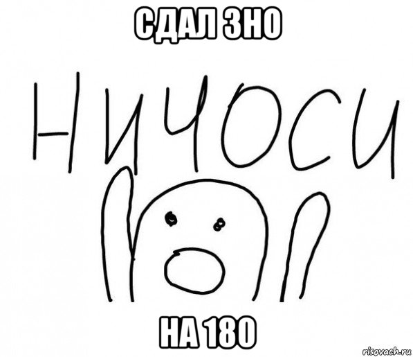 сдал зно на 180