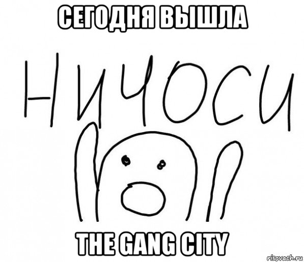 сегодня вышла the gang city, Мем  Ничоси