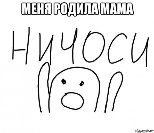 меня родила мама , Мем  Ничоси