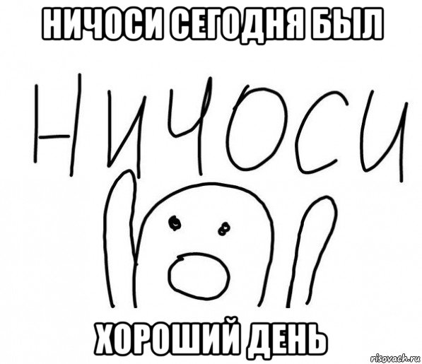 ничоси сегодня был хороший день, Мем  Ничоси