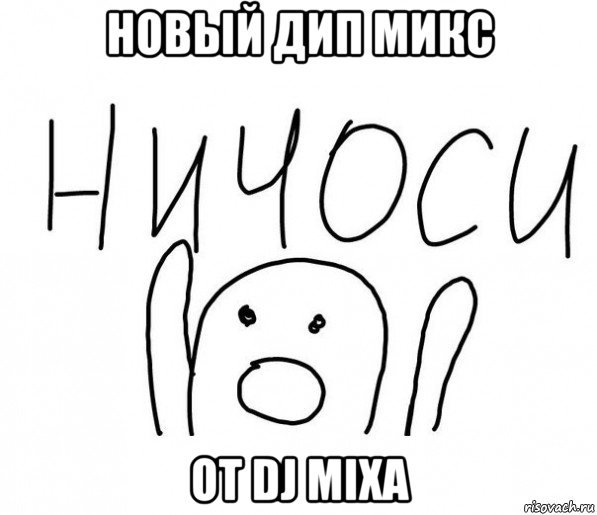 новый дип микс от dj mixa, Мем  Ничоси