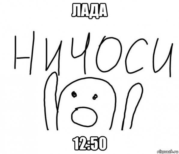 лада 12:50, Мем  Ничоси