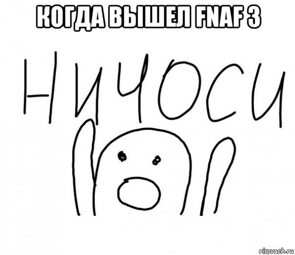 когда вышел fnaf 3 , Мем  Ничоси