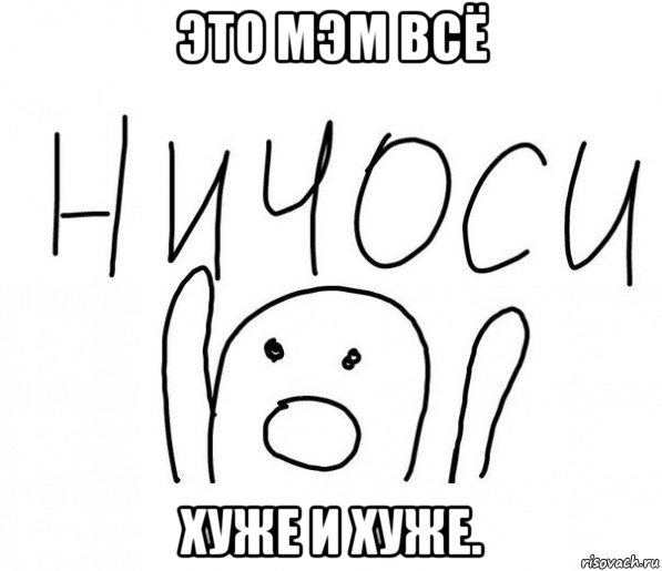 это мэм всё хуже и хуже., Мем  Ничоси