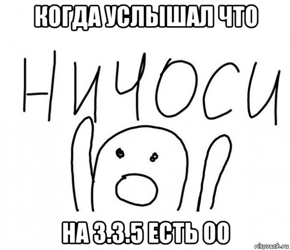 когда услышал что на 3.3.5 есть oo, Мем  Ничоси