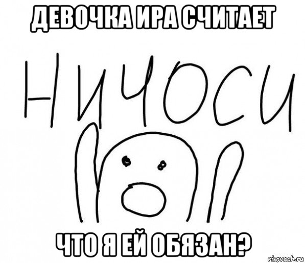 девочка ира считает что я ей обязан?, Мем  Ничоси