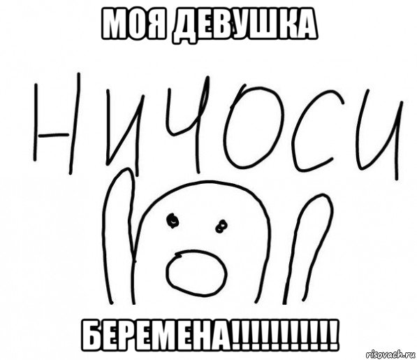 моя девушка беремена!!!!!!!!!!!, Мем  Ничоси