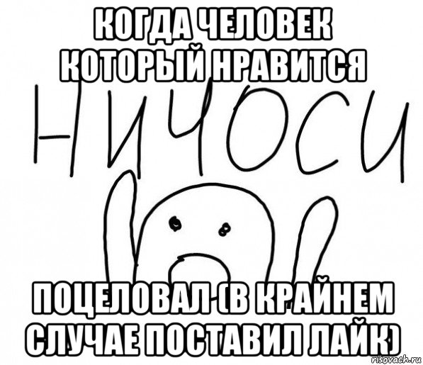 когда человек который нравится поцеловал (в крайнем случае поставил лайк), Мем  Ничоси